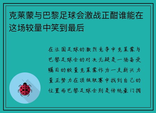 克莱蒙与巴黎足球会激战正酣谁能在这场较量中笑到最后