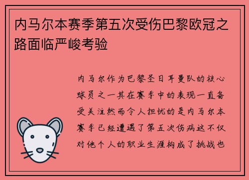 内马尔本赛季第五次受伤巴黎欧冠之路面临严峻考验