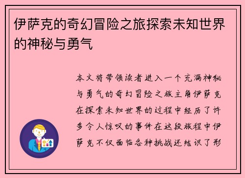 伊萨克的奇幻冒险之旅探索未知世界的神秘与勇气