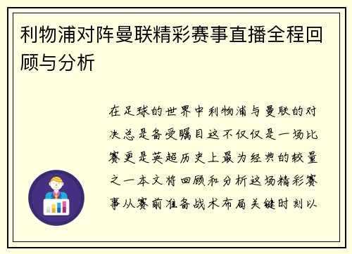利物浦对阵曼联精彩赛事直播全程回顾与分析