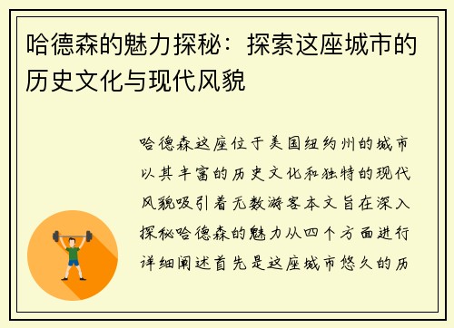 哈德森的魅力探秘：探索这座城市的历史文化与现代风貌