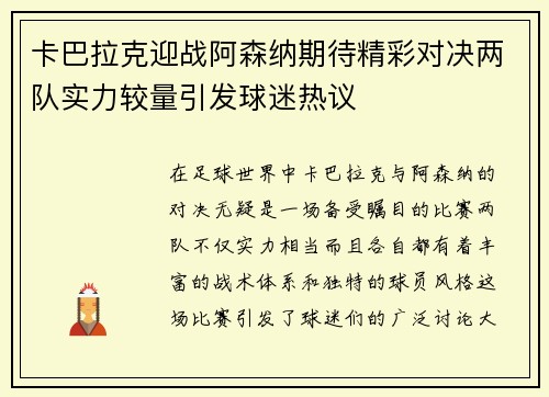 卡巴拉克迎战阿森纳期待精彩对决两队实力较量引发球迷热议