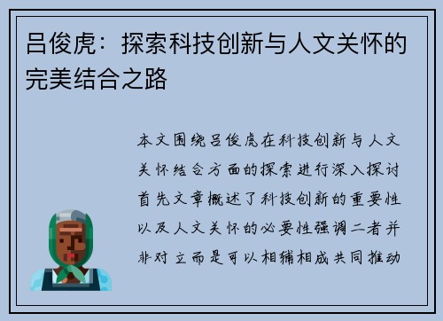 吕俊虎：探索科技创新与人文关怀的完美结合之路