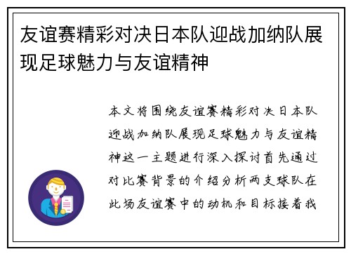 友谊赛精彩对决日本队迎战加纳队展现足球魅力与友谊精神