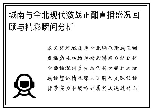 城南与全北现代激战正酣直播盛况回顾与精彩瞬间分析