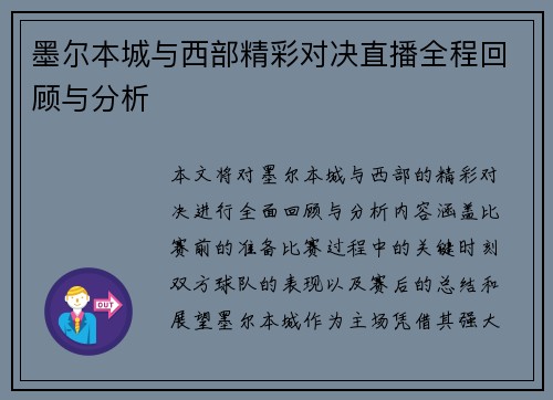墨尔本城与西部精彩对决直播全程回顾与分析