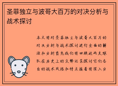 圣菲独立与波哥大百万的对决分析与战术探讨