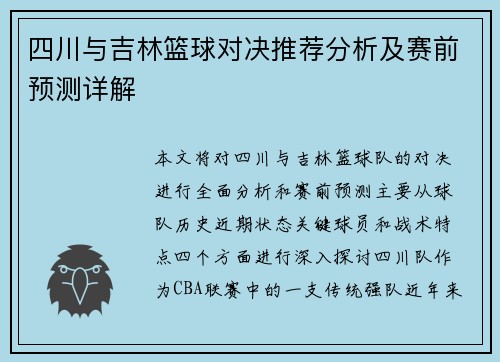 四川与吉林篮球对决推荐分析及赛前预测详解