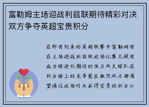富勒姆主场迎战利兹联期待精彩对决双方争夺英超宝贵积分