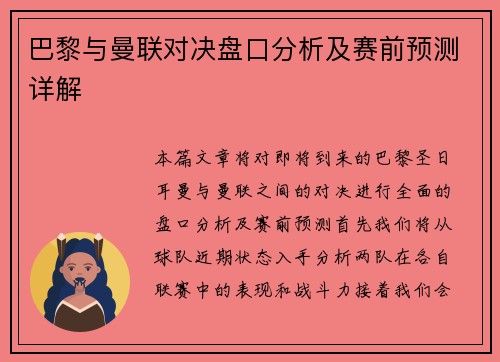 巴黎与曼联对决盘口分析及赛前预测详解
