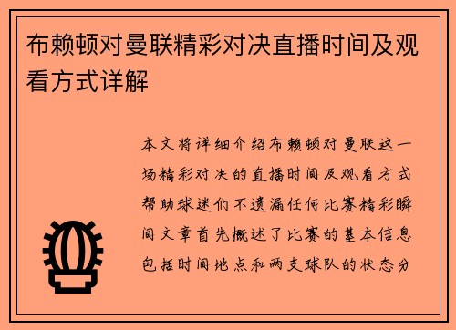 布赖顿对曼联精彩对决直播时间及观看方式详解