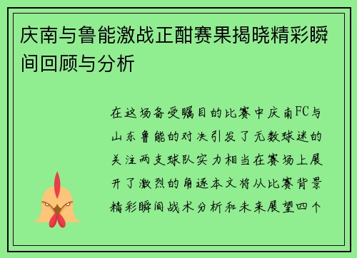 庆南与鲁能激战正酣赛果揭晓精彩瞬间回顾与分析
