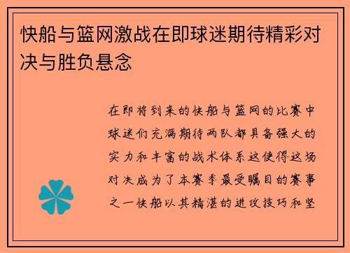 快船与篮网激战在即球迷期待精彩对决与胜负悬念