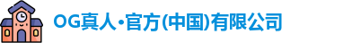 OG真人